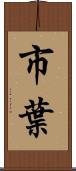 市葉 Scroll