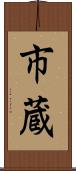 市蔵 Scroll