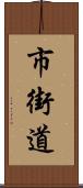 市街道 Scroll