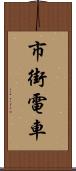 市街電車 Scroll