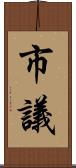 市議 Scroll