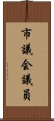 市議会議員 Scroll