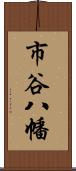 市谷八幡 Scroll