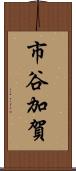 市谷加賀 Scroll