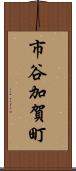 市谷加賀町 Scroll