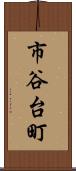 市谷台町 Scroll