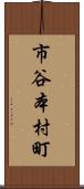 市谷本村町 Scroll