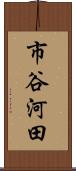 市谷河田 Scroll
