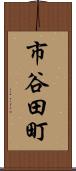 市谷田町 Scroll