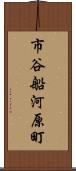 市谷船河原町 Scroll
