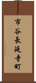 市谷長延寺町 Scroll