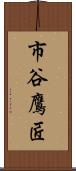 市谷鷹匠 Scroll