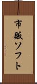 市販ソフト Scroll