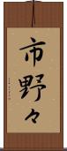 市野々 Scroll