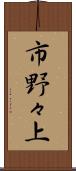 市野々上 Scroll
