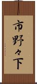 市野々下 Scroll