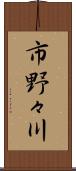 市野々川 Scroll