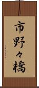 市野々橋 Scroll