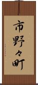 市野々町 Scroll