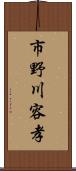 市野川容孝 Scroll