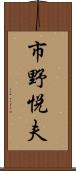 市野悦夫 Scroll