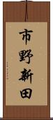 市野新田 Scroll