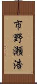 市野瀬浩 Scroll