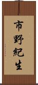 市野紀生 Scroll