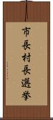 市長村長選挙 Scroll