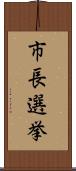 市長選挙 Scroll