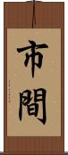 市間 Scroll