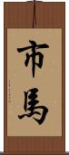 市馬 Scroll