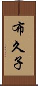 布久子 Scroll