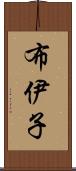 布伊子 Scroll