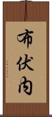布伏内 Scroll
