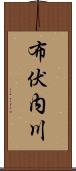 布伏内川 Scroll