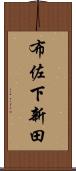布佐下新田 Scroll