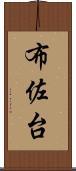 布佐台 Scroll