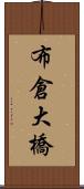 布倉大橋 Scroll
