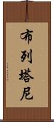 布列塔尼 Scroll