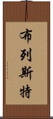 布列斯特 Scroll