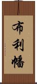 布利幡 Scroll