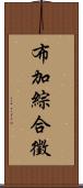 布加綜合徵 Scroll