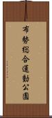 布勢総合運動公園 Scroll