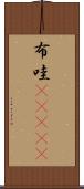 布哇(ateji) Scroll