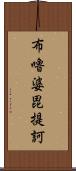 布嚕婆毘提訶 Scroll