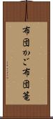 布団かご Scroll