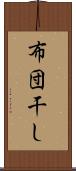 布団干し Scroll