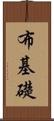 布基礎 Scroll