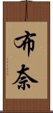 布奈 Scroll